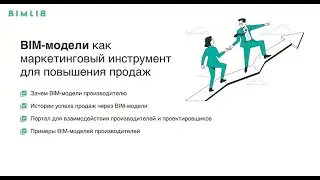 BIM модели как новый инструмент для увеличения продаж
