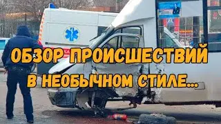 Обзор происшествий в необычном стиле, и пьяные ДТП