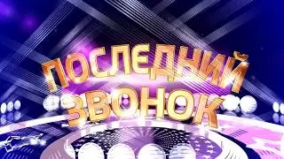 Выпускной 2018г. Последний Звонок 11Б класс Изюм.