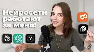 Нейросети на службе у блогеров ⟡ как я экономлю 30+ часов в неделю