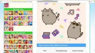 Игра тесты Какой ты котик Пушин часть первая