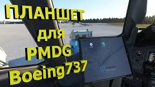 🔴[MSFS] Планшет для PMDG Boeing 737-xxx series