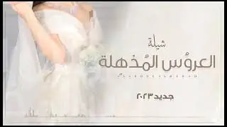 شيلة العروس المذهله افخم شيلة عروس قابله للتعديل