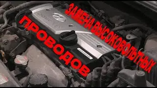 Замена высоковольтных проводов Хёндай Гетц