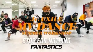 Jr. EXILE MV DANCE SUMMER WORKSHOP 第三彈 FANTASTICS from EXILE TRIBE『STOP FOR NOTHING』特別課程