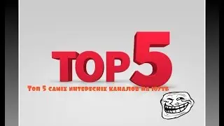 Топ 5 самых интересных каналов