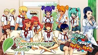 ЛЕТО, ПРОЩАЙ? (╯︵╰,)  | БУЛКИ КЕФИР РОК-Н-РОЛЛ | БЕСКОНЕЧНОЕ ЛЕТО | EVERLASTING SUMMER | МОД | БЛ