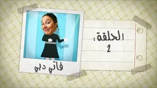 Loubna Jaouhari - Lou Bnat - ep | 2 | لبنى الجوهري - لوو بناات - الحلقة الثانية