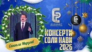 Сангали Мирзоев “Ранчидаи”2026 /New song Sangali Mirzoev 2026/ соли нави 2026