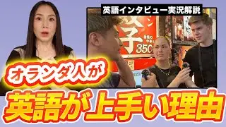 北欧と並んで英語が上手い国、オランダの教育とは？ #英会話 #街頭インタビュー #英語