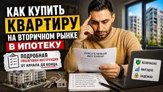 Как купить квартиру в ипотеку 2024 | Подробный разбор КАЖДОГО ЭТАПА СДЕЛКИ | Ошибки покупателей