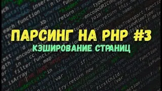 Парсинг PHP: Кэширование страниц