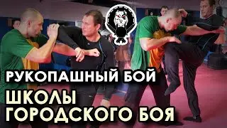 Ркопашный бой «Школы Городского Боя».
