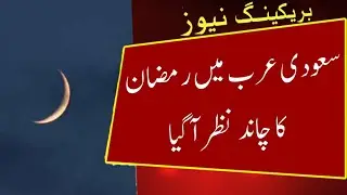 Saudi Arabia Ramadan 2023 Date | Saudi Arabia Ramzan Ka Chand 2023 | Saudi Arab Mein Ramzan Kab Hai