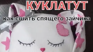 Как сшить спящего зайца своими руками из ткани | сплюшка