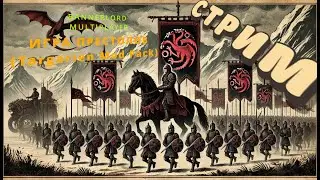 [СТРИМ] ЛУЧШИЙ МУЛЬТИПЛЕЕРНЫЙ МОД ПО ИГРЕ ПРЕСТОЛОВ | BANNERLORD: TARGARIEN MOD PACK