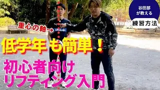 初心者のためのリフティング講座
