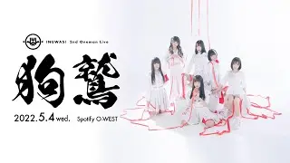 INUWASI 2nd Oneman Live 〝 狗鷲 〟［LIVE MOVIE］