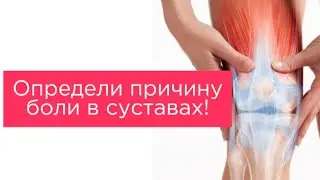 Почему болит СУСТАВ? Простой Тест, БЕЗ МРТ И КТ!