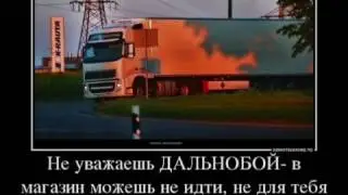 Песня про дальнобойщиков