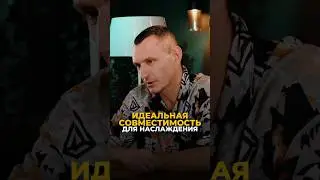 ИДЕАЛЬНАЯ СОВМЕСТИМОСТЬ ДЛЯ НАСЛАЖДЕНИЯ #цифроваяпсихология #keyto  #рекомендации #совместимость