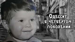 Как всё начиналось... Док. фильм про Диму. Часть 1.