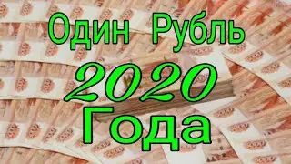 Один Рубль 2020 года Браки и Разновидности / One Ruble 2020 Marriages and Varieties