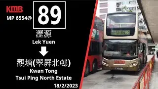 [昔日線皇不再] 九巴 KMB 89 瀝源至觀塘翠屏北邨 全程行車片段
