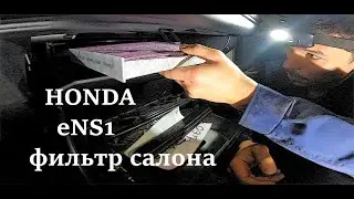 Замена фильтра салона HONDA eNS1. Легко и просто