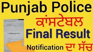 Punjab Police Constable Final Result | Constable Final Merit List | Punjab Police Constable Result