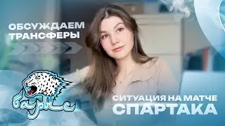 ЧТО ПРОИСХОДИТ С АМУРОМ/СПРАВЕДЛИВЫЙ ЛИ ШТРАФ НА СПАРТАК/Трансферы/ Сколько денег потратил Барыс