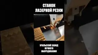 Станок лазерной резки, печи, камины, котлы  УЗПО #shorts