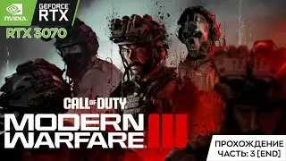Call of Duty: Modern Warfare III | Прохождение #3  (Финал)