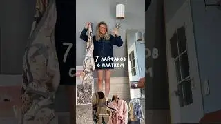7 фишек с ПЛАТКОМ #лайфхаки #ootd #стиль #fashionideas #fashion #образ #fashioninspiration #лайфхаки