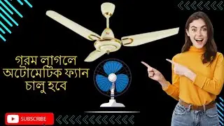 গরম লাগলে অটোমেটিক ফ্যান চালু হবে।তাপনিন্ত্রক ফ্যান ।temperature controlled.