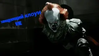Танцующий клоун В VR (VR VIDEO)
