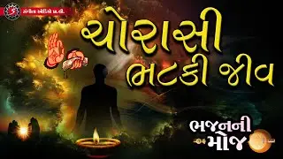 Chorasi Bhataki Jeev Tu Aviyo | Marmik Bhajan | Chorasi Bhataki Jeev Tu Aviyo