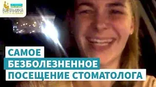 Самое безболезненное посещение стоматологического кабинета — Отзыв Екатерины