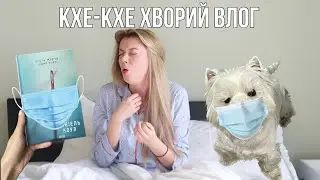 ЗАХВОРІЛА КОВІДОМ ТА НАМАГАЮСЬ ЧИТАТИ ДЕТЕКТИВ🤧🤒