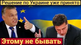 Жесткая позиция Орбана. Получится ли у Украины интегрироваться в ЕвроСоюз?