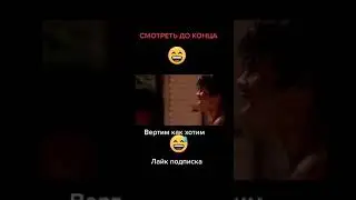 Вертим как хотим | До конца