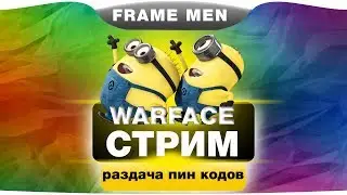 WARFACE:НАБОР В КЛАН+РАЗДАЧА ПИН КОДОВ!!!