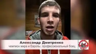 Александр Дмитренко для Бойцовского клуба Султан!