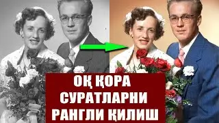 Оқ Қора суратларни Рангли қилиш