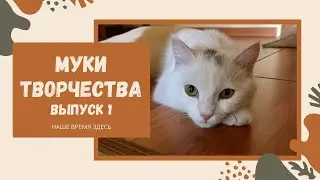 Муки творчества. Наше время здесь