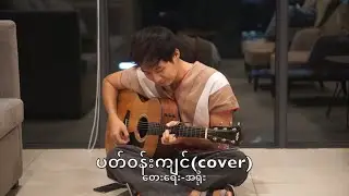 ပတ်ဝန်းကျင် (cover)