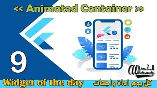 9 الحاوية المتحركة - AnimatedContainer  - كل يوم شرح لأداة من أدوات واجهات فلاتر
