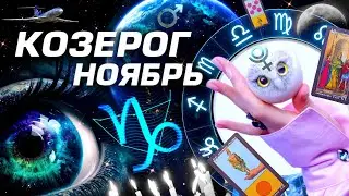 КОЗЕРОГ - ПРОГНОЗ НОЯБРЬ | ДИКИЕ СОБЫТИЯ ⭐️ ГОРОСКОП ТАРО | ШОК НОВОСТИ ЛЮБОВЬ И ПЛУТОН