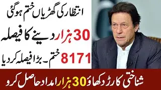 30000 | Ehsaas Program | 8171 News Update | 8171 | Ehsaas | Benazir Program | BISP | NSER Program