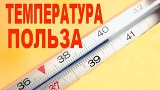 О положительном влиянии на организм высокой температуры